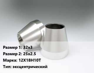 Переход нержавеющий     32х3х25х2.5 Сталь: 12Х18Н10Т эксцентрический, шт цена от 368.26 Тг / шт, где купить, условия доставки в Актобе и Актюбинской области